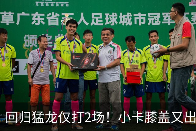 回归猛龙仅打2场！小卡膝盖又出状况，对阵老东家快船大概率缺席