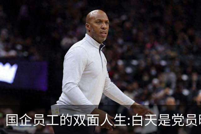国企员工的双面人生:白天是党员晚上是满独