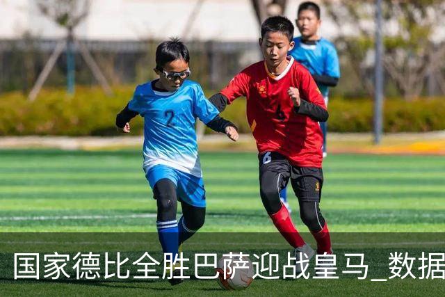 国家德比全胜巴萨迎战皇马 数据示半场锁胜局