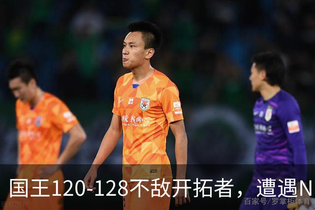 国王120-128不敌开拓者，遭遇NBA2连败，阿卡夫33分2板4助
