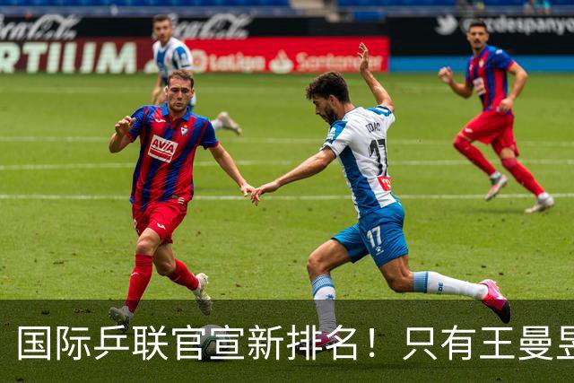 国际乒联官宣新排名！只有王曼昱世界第一，王楚钦又退赛情况不妙