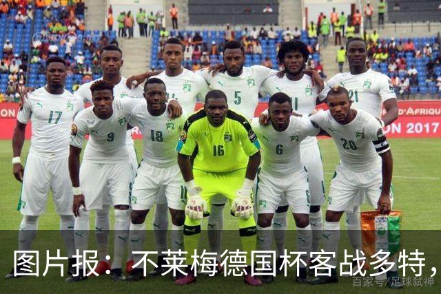 图片报：不莱梅德国杯客战多特，菲尔克鲁格可能轮休