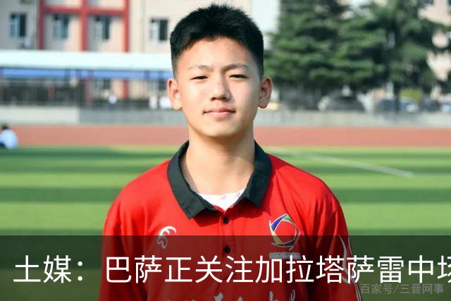 土媒：巴萨正关注加拉塔萨雷中场巴特拉科夫，解约金5500万欧