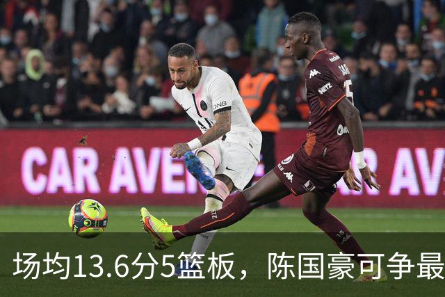 场均13.6分5篮板，陈国豪可争最快进步奖，广东拿他换软焦亏大了