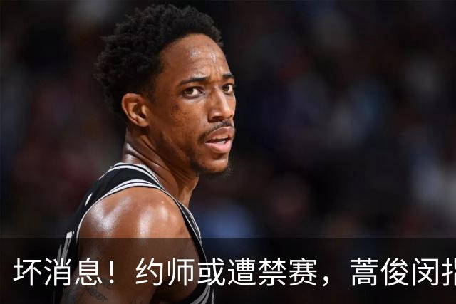 坏消息！约师或遭禁赛，蒿俊闵指挥“鲁蓉战”，大连英博夺冠悬了