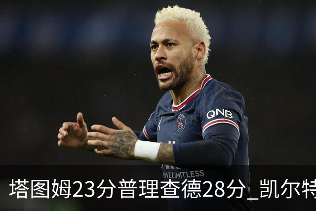 塔图姆23分普理查德28分 凯尔特人狂胜公牛