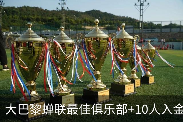 大巴黎蝉联最佳俱乐部+10人入金球候选，最高是KK排名第六