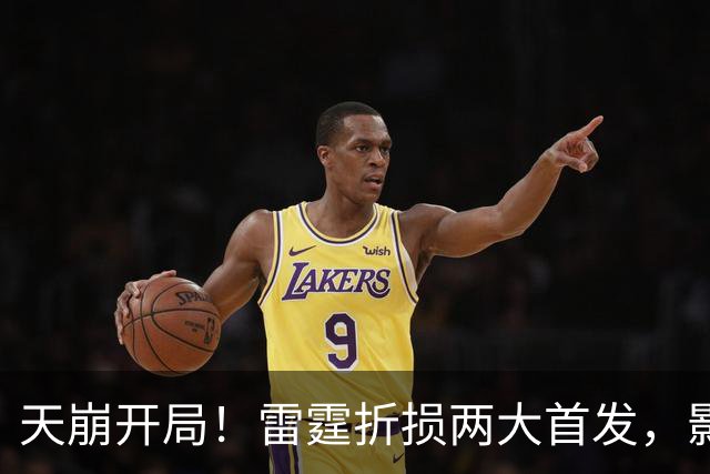 天崩开局！雷霆折损两大首发，影响联盟争冠格局