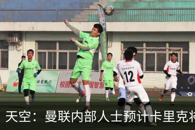 天空：曼联内部人士预计卡里克将下课，输樱桃前高层就在考虑人选