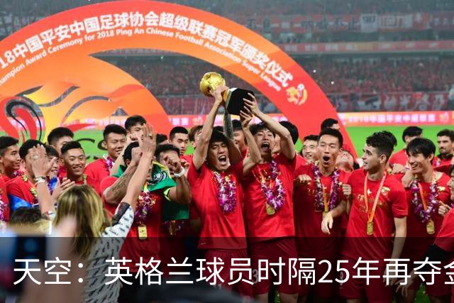 天空：英格兰球员时隔25年再夺金球奖，凯恩童话般逆袭之路获盛赞