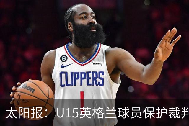 太阳报：U15英格兰球员保护裁判，两天前曾因种族歧视退赛