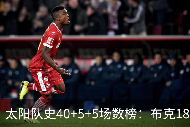 太阳队史40+5+5场数榜：布克18次断档第一 杜兰特第二 马布里第四