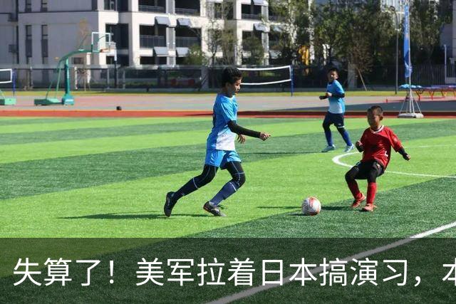 失算了！美军拉着日本搞演习，本想秀肌肉，反倒帮了中方一把