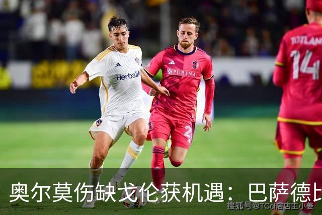 奥尔莫伤缺戈伦获机遇：巴萨德比中场新变量