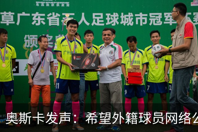 奥斯卡发声：希望外籍球员网络公众人物尊重中国人