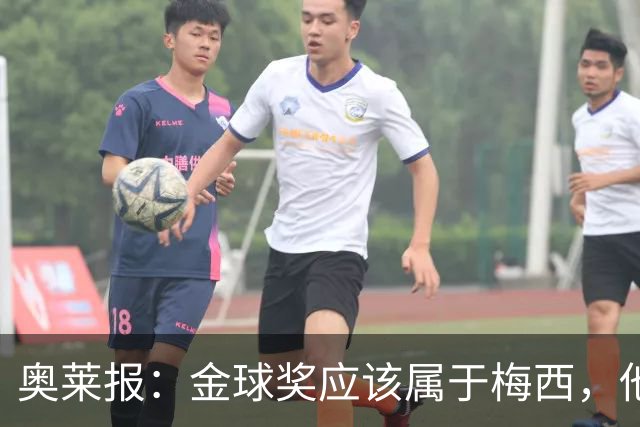 奥莱报：金球奖应该属于梅西，他的热爱和感染力超越了比赛结果