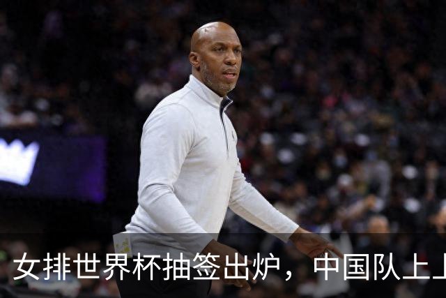 女排世界杯抽签出炉，中国队上上签，日本进入死亡半区，奥运门票出3席