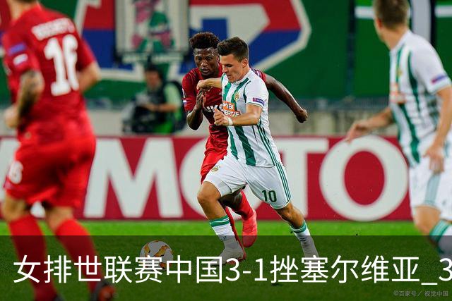女排世联赛中国3-1挫塞尔维亚 3将上双力夺第3胜