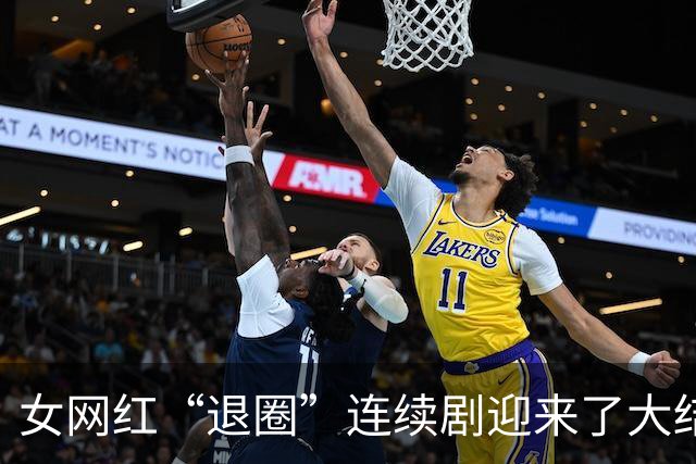 女网红“退圈”连续剧迎来了大结局。网友：她好像把以前的删完了。