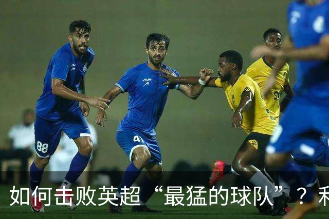 如何击败英超“最猛的球队”？利物浦给曼城做了示范