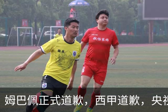 姆巴佩正式道歉，西甲道歉，央视官宣回应，6字表态太硬气