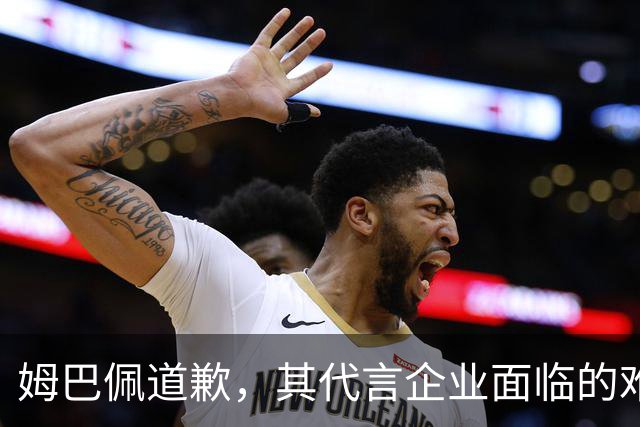 姆巴佩道歉，其代言企业面临的难题或许才刚开始