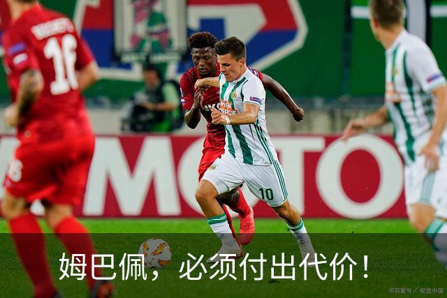 姆巴佩，必须付出代价！