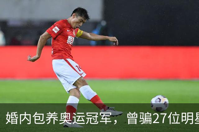 婚内包养奥运冠军，曾骗27位明星近6000万，国脚前妻王媞下场凄惨