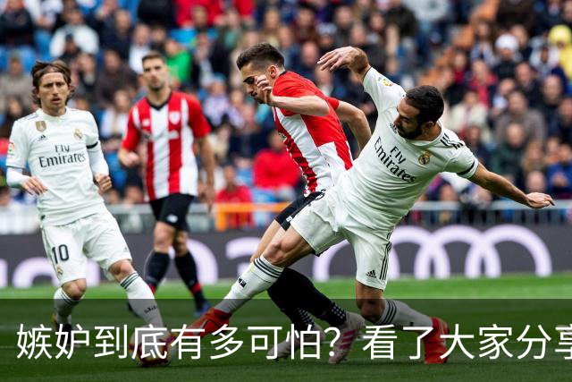 嫉妒到底有多可怕？看了大家分享的故事，后背发凉