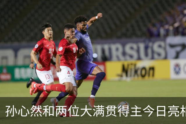 孙心然和两位大满贯得主今日亮相WTA250广州站女单首轮正赛！