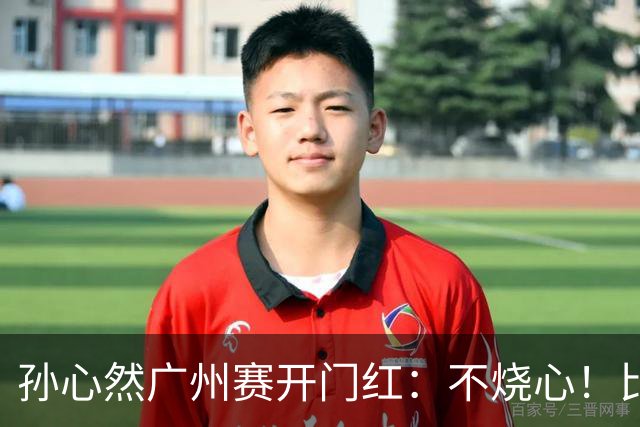 孙心然广州赛开门红：不烧心！比赛真有股“下一站天后”的感觉