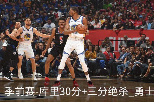 季前赛-库里30分+三分绝杀 勇士1分险胜国王