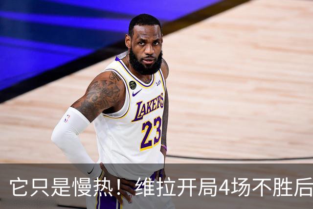 它只是慢热！维拉开局4场不胜后9场7胜 上赛季更邪门
