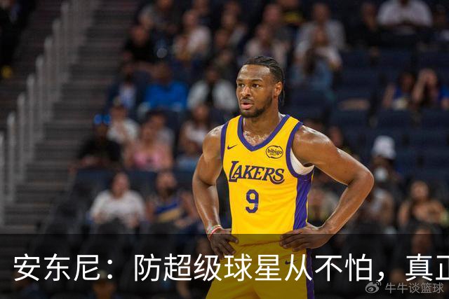 安东尼：防超级球星从不怕，真正头疼的是无球空切的人
