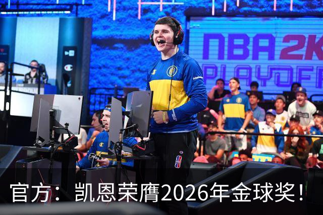 官方：凯恩荣膺2026年金球奖！