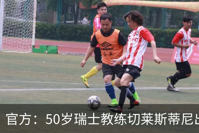 官方：50岁瑞士教练切莱斯蒂尼出任伯恩利新主帅