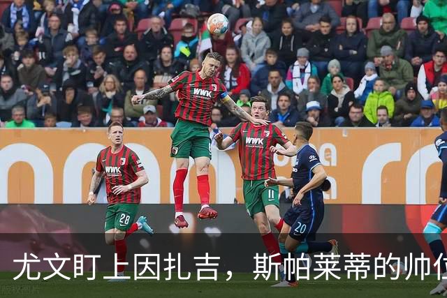 尤文盯上因扎吉，斯帕莱蒂的帅位只剩连胜一条路
