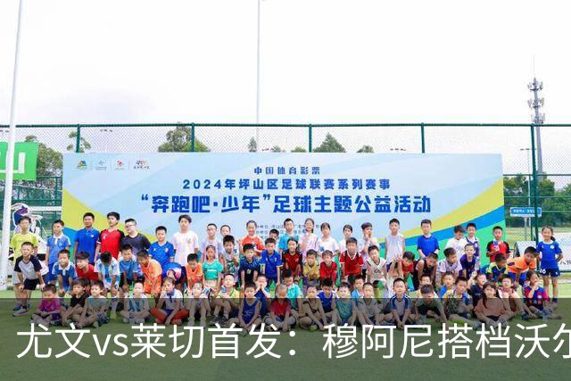 尤文vs莱切首发：穆阿尼搭档沃尔特马德，坎比亚索、道路先发