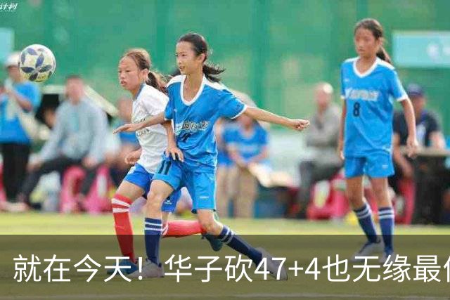 就在今天！华子砍47+4也无缘最佳！因为，38岁杜兰特再创历史纪录