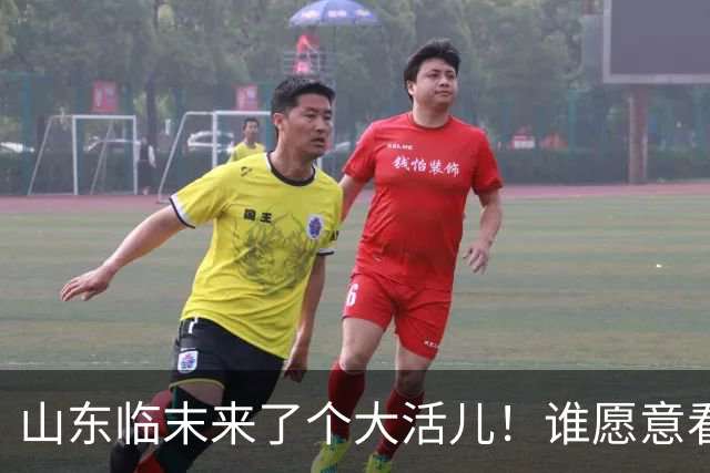 山东临末来了个大活儿！谁愿意看韦世豪在鲁能大球场举起冠军奖杯？别给老队长谢幕战添堵
