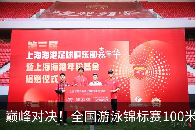 巅峰对决！全国游泳锦标赛100米混合泳：潘展乐力压汪顺摘金