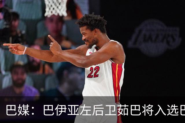 巴媒：巴伊亚左后卫茹巴将入选巴西队新一期大名单