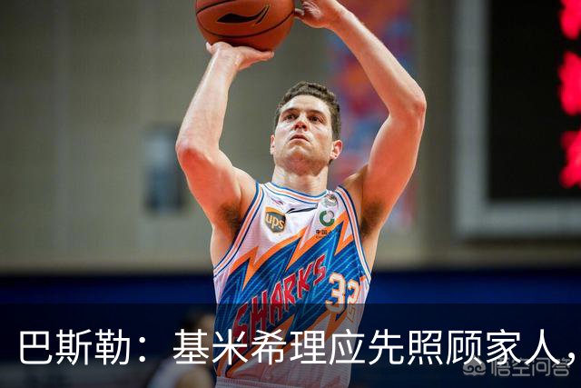 巴斯勒：基米希理应先照顾家人，足球远没有健康和家人重要