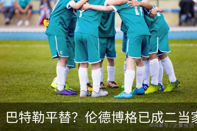 巴特勒平替？伦德博格已成二当家 让勇士看到了后库里时代的希望