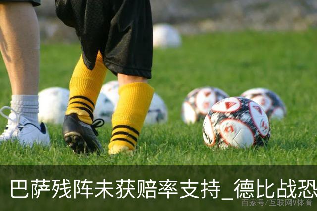 巴萨残阵未获赔率支持 德比战恐难挡皇马取分