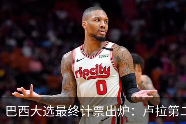 巴西大选最终计票出炉：卢拉第二轮净增1036万票翻盘