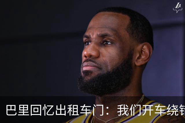 巴里回忆出租车门：我们开车绕错了路，我回去找司机被警察抓