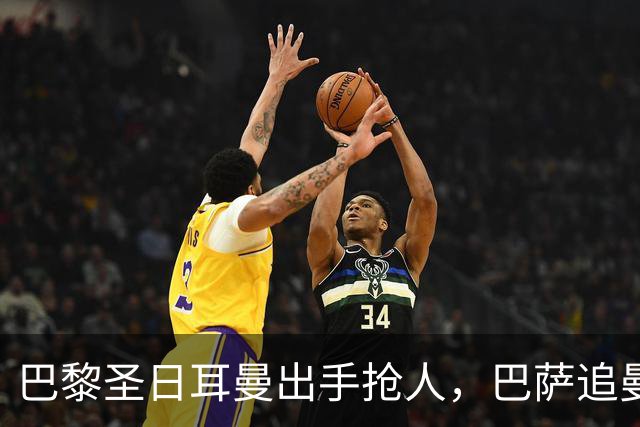 巴黎圣日耳曼出手抢人，巴萨追曼联16岁新星遇三方竞争