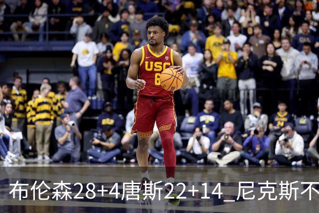 布伦森28+4唐斯22+14 尼克斯不敌魔术三连败