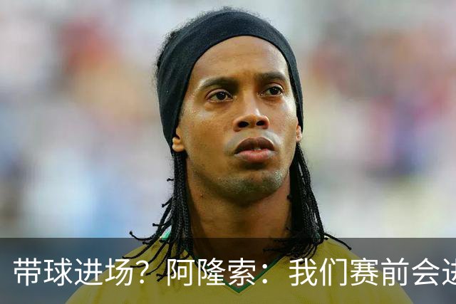带球进场？阿隆索：我们赛前会进行沟通，中场休息时也会调整